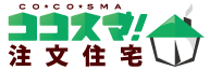 ココスマ注文住宅