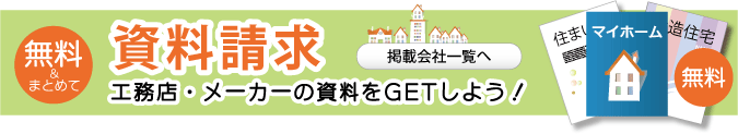 無料資料請求　地元工務店・メーカーの最新情報をゲットしよう！