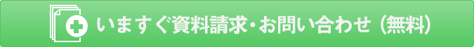 今すぐ資料請求