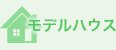 モデルハウス
