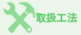 取扱工法