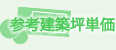 取扱単価