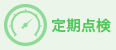 定期点検