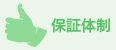 保証体制