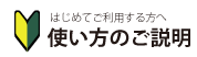 初めてご利用する方へ　使い方のご説明