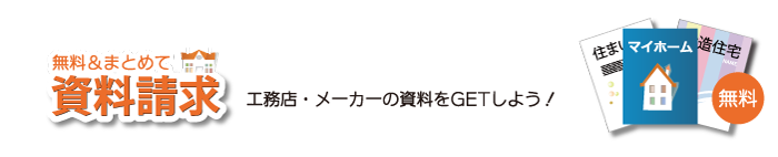 無料資料請求　地元工務店・メーカーの最新資料をGETしよう！